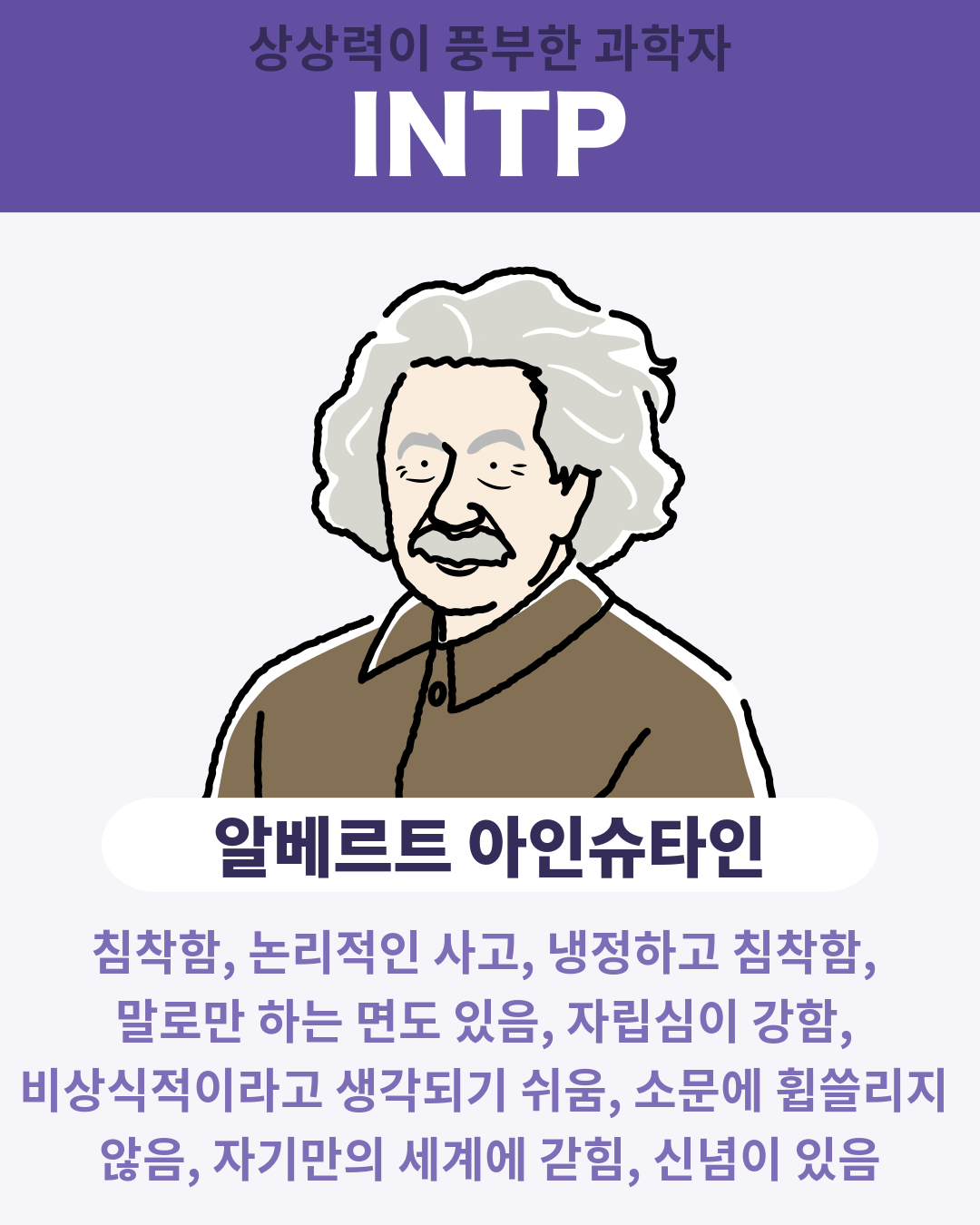 알베르트 아인슈타인 - INTP