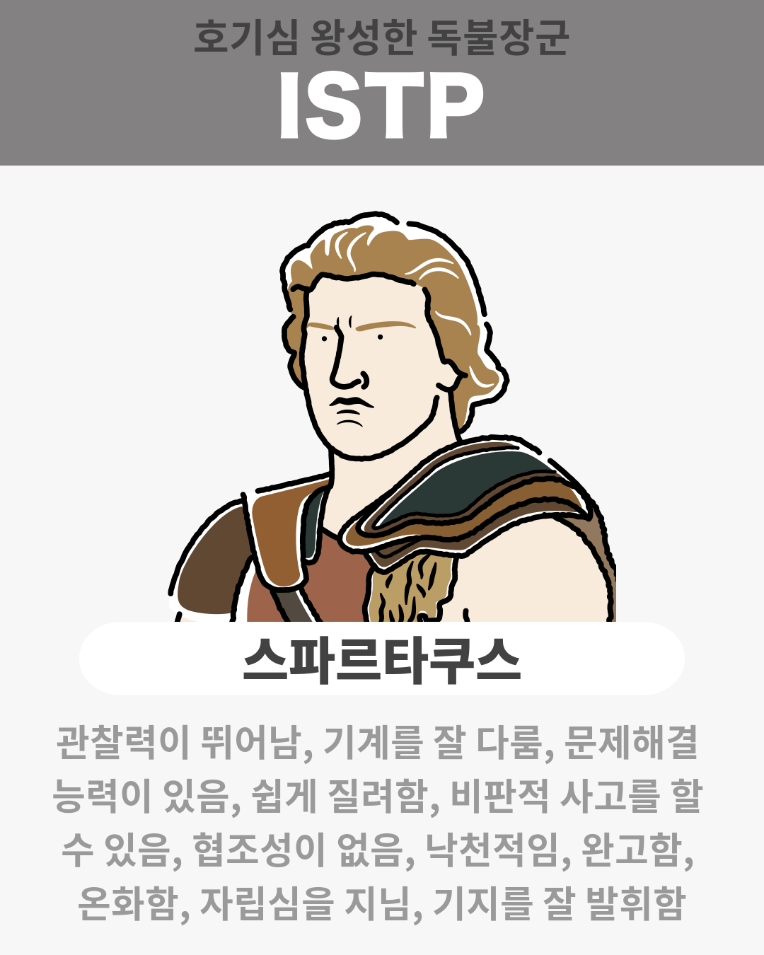 스파르타쿠스 - ISTP