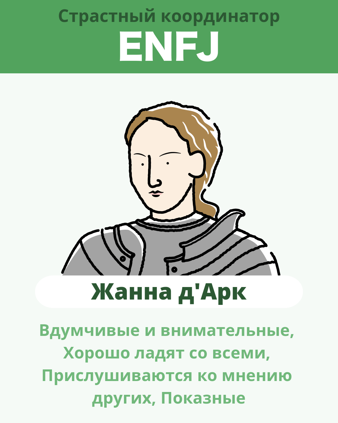 Жанна д'Арк - ENFJ