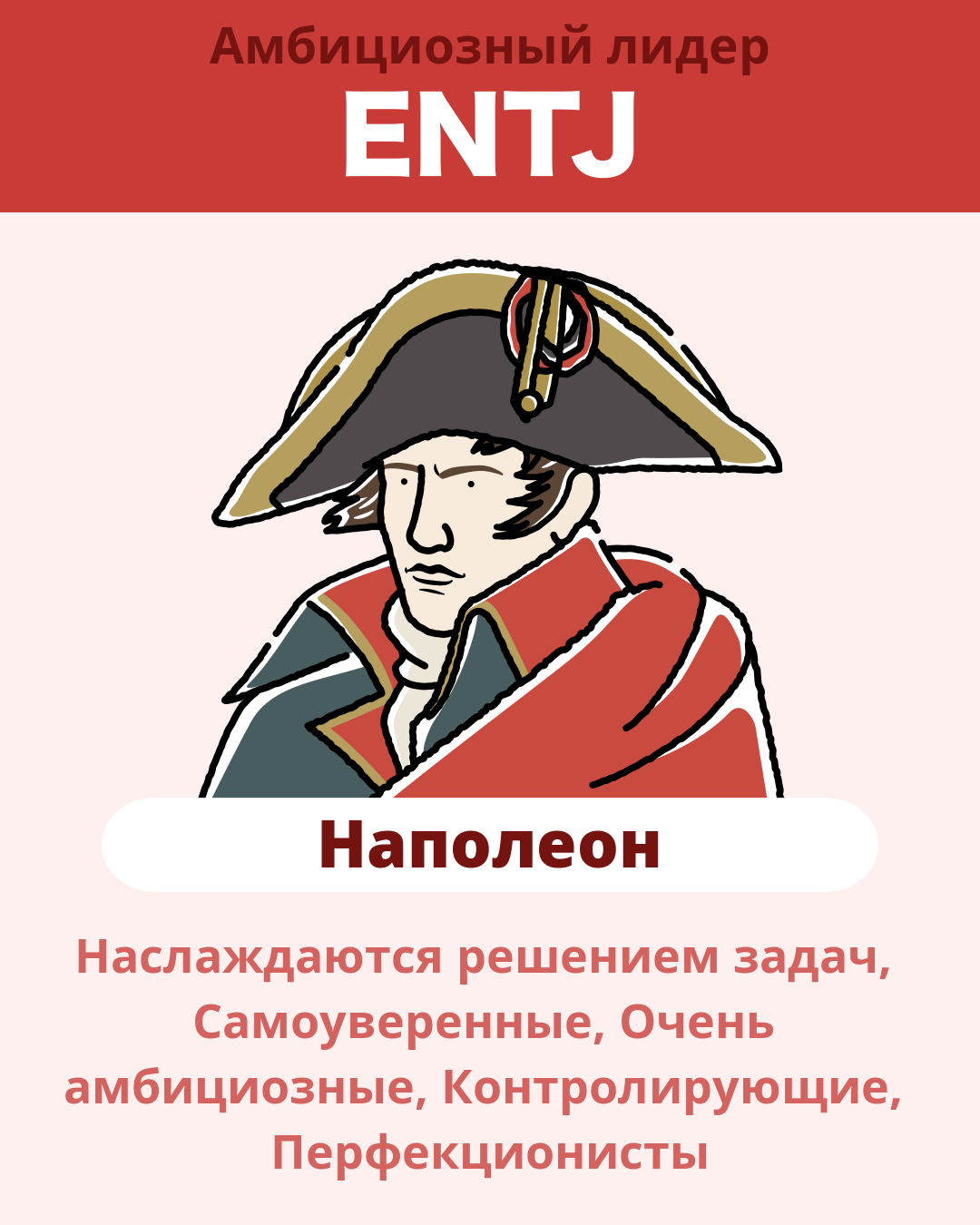 Наполеон - ENTJ