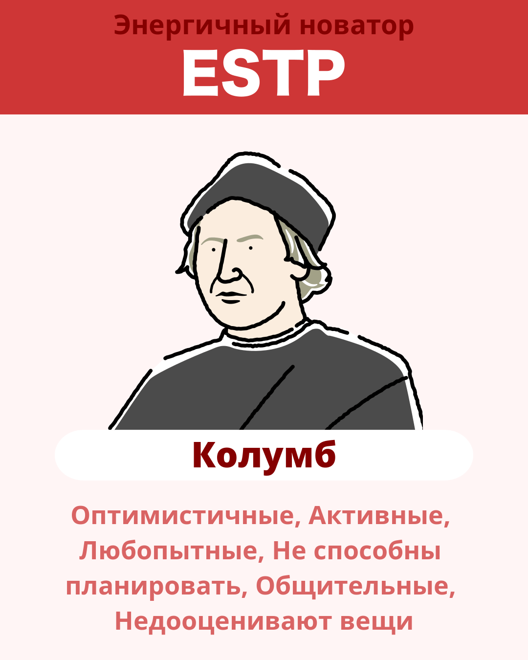 Колумб - ESTP