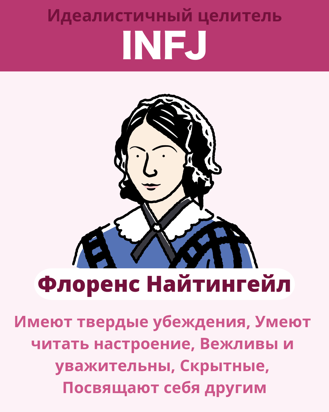 Флоренс Найтингейл - INFJ