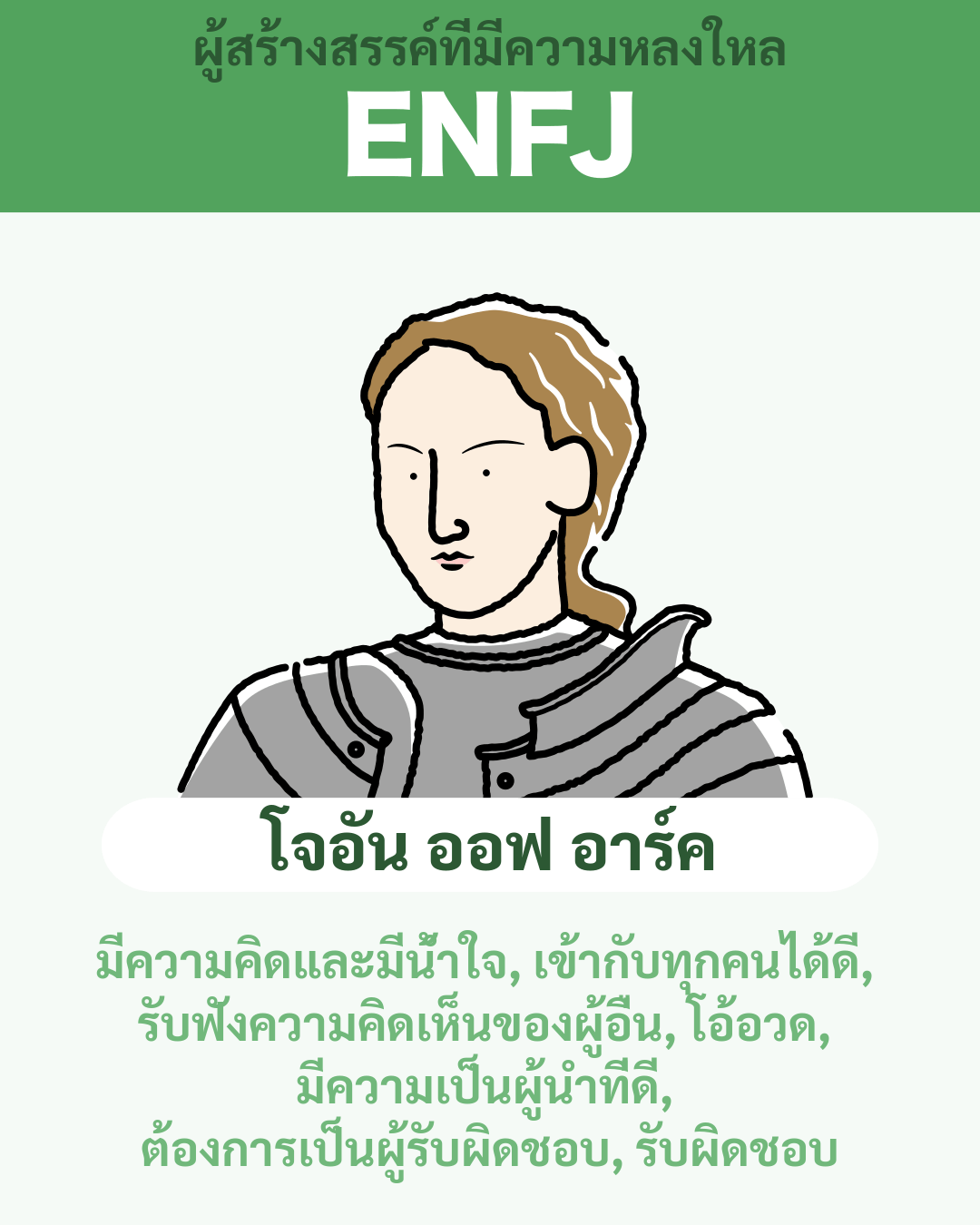 โจอัน ออฟ อาร์ค - ENFJ