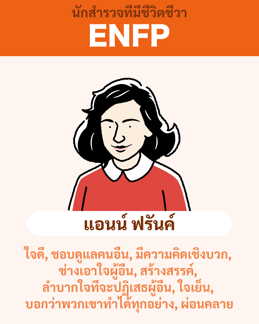 แอนน์ ฟรันค์ - ENFP