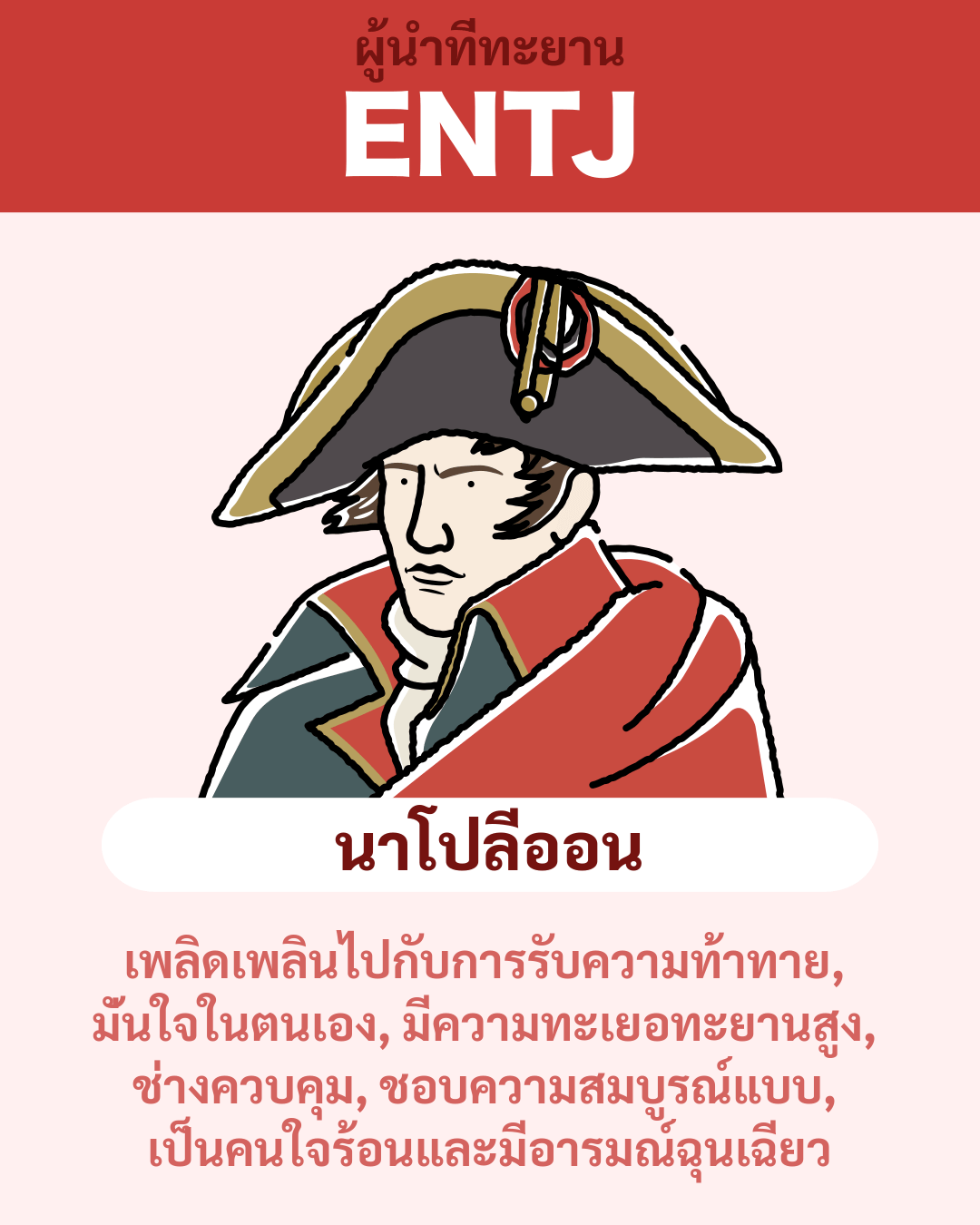 นาโปลีออน - ENTJ