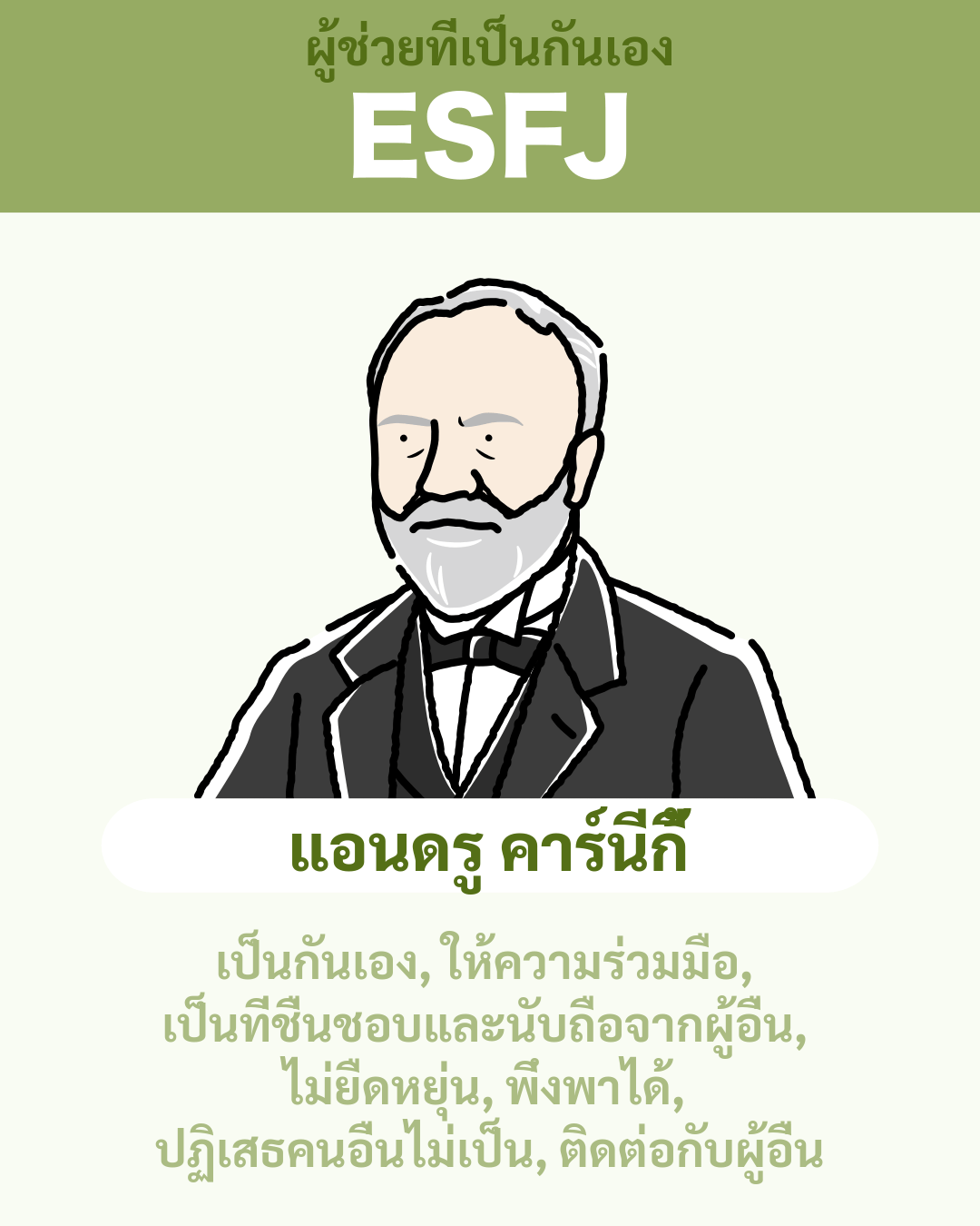 แอนดรู คาร์นีกี้ - ESFJ