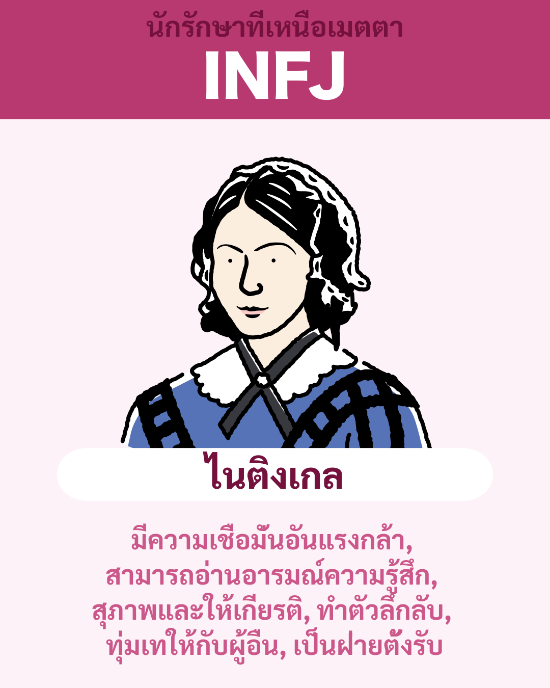 ไนติงเกล - INFJ