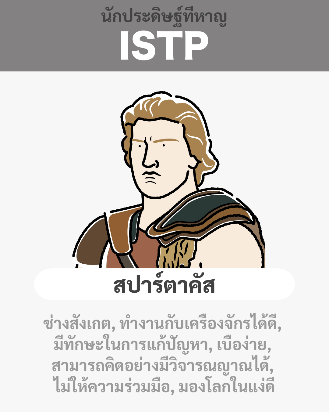 สปาร์ตาคัส - ISTP