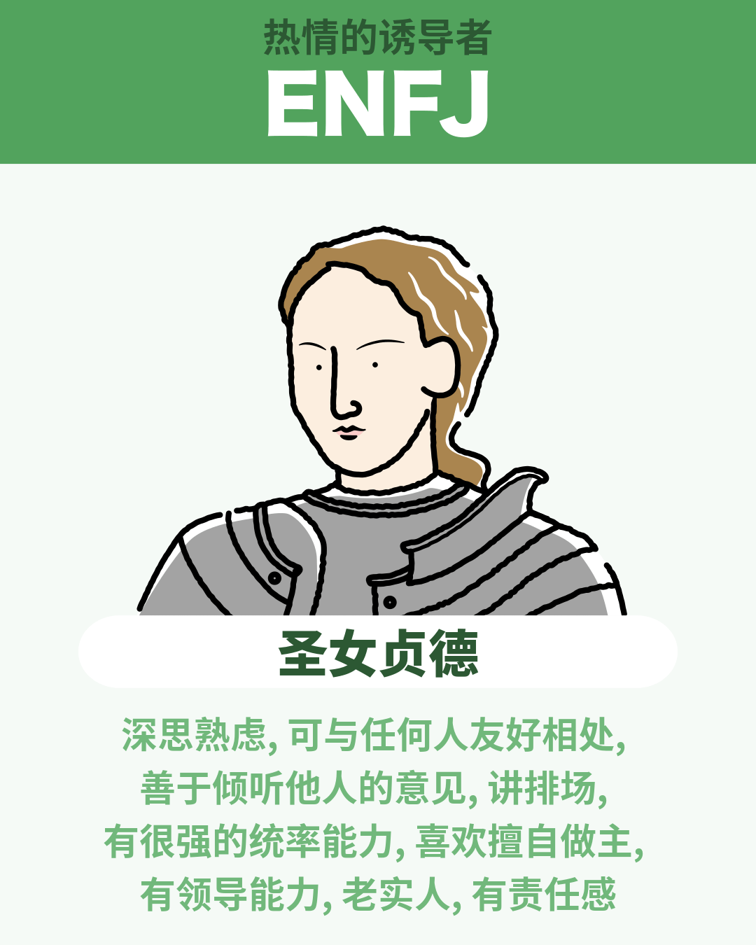 圣女贞德 - ENFJ