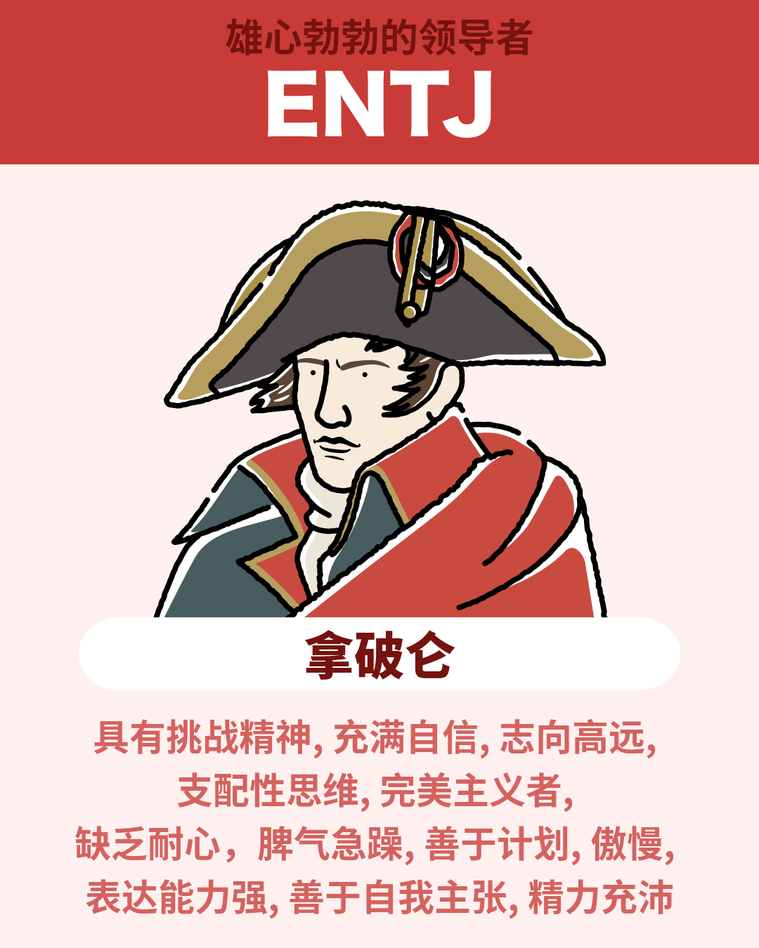 拿破仑 - ENTJ