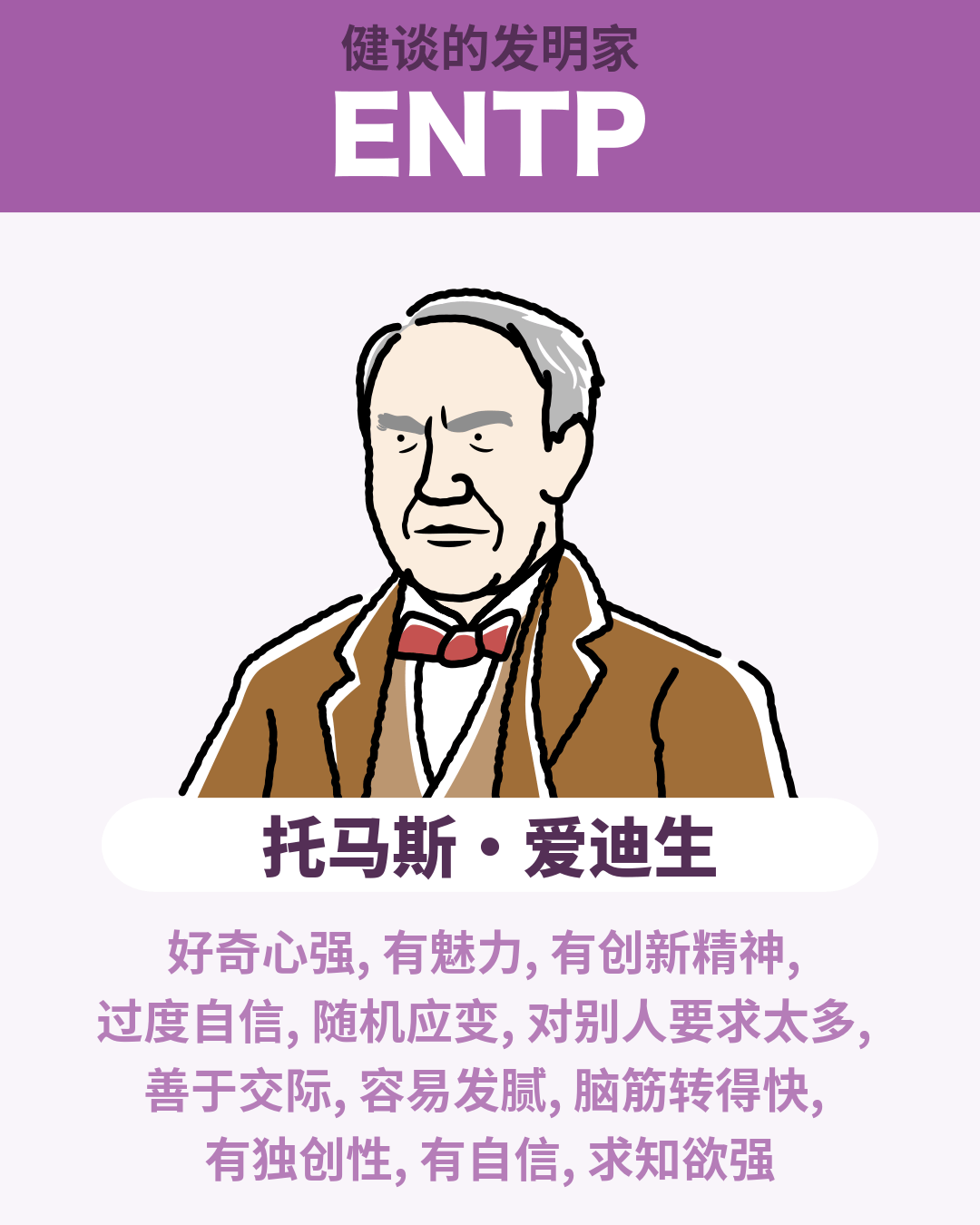 托马斯·爱迪生 - ENTP