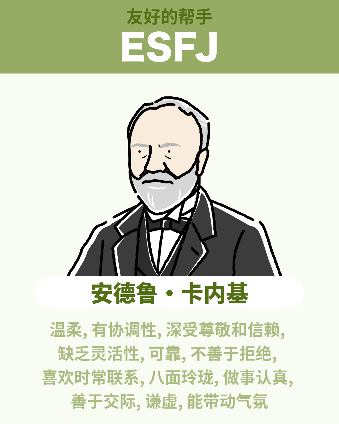 安德鲁·卡内基 - ESFJ