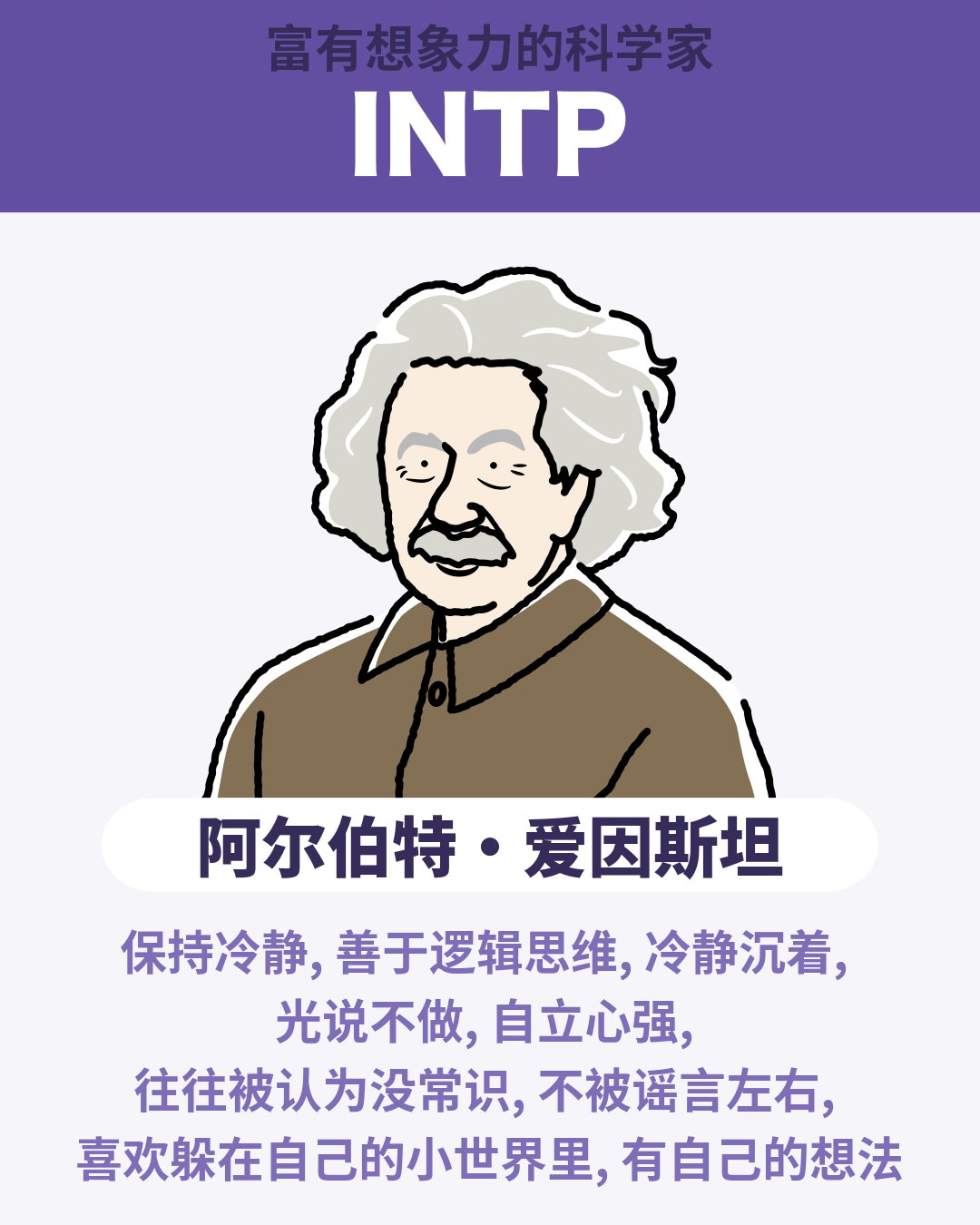 阿尔伯特·爱因斯坦 - INTP