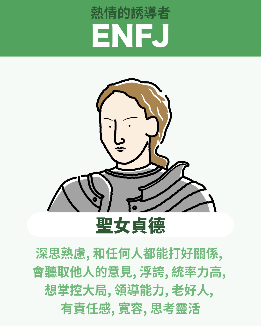 聖女貞德 - ENFJ