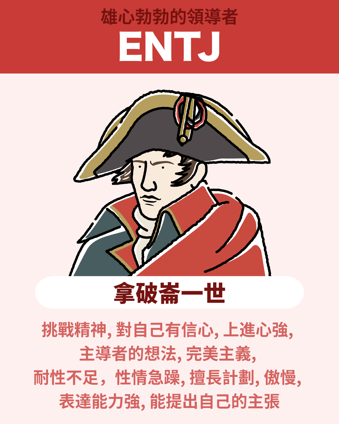 拿破崙一世 - ENTJ