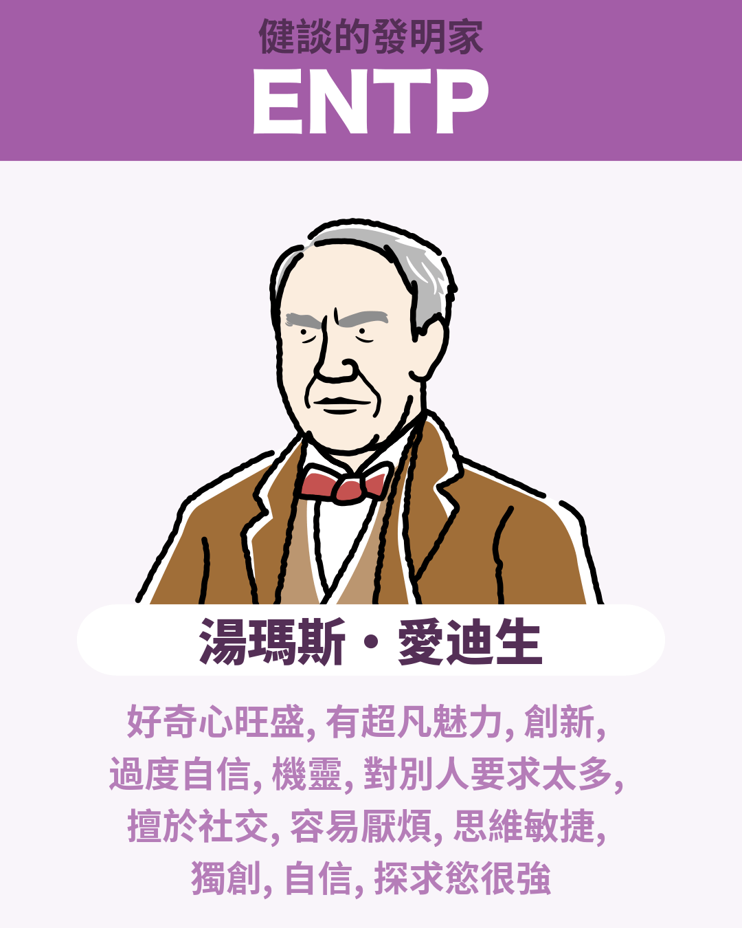 湯瑪斯·愛迪生 - ENTP