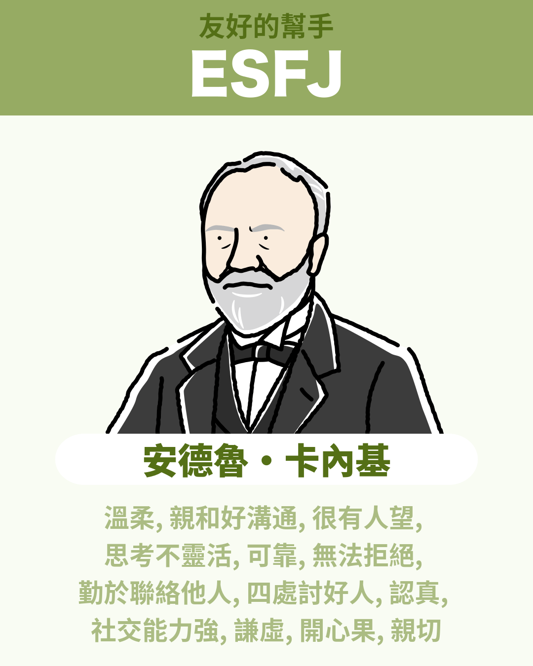 安德魯·卡內基 - ESFJ