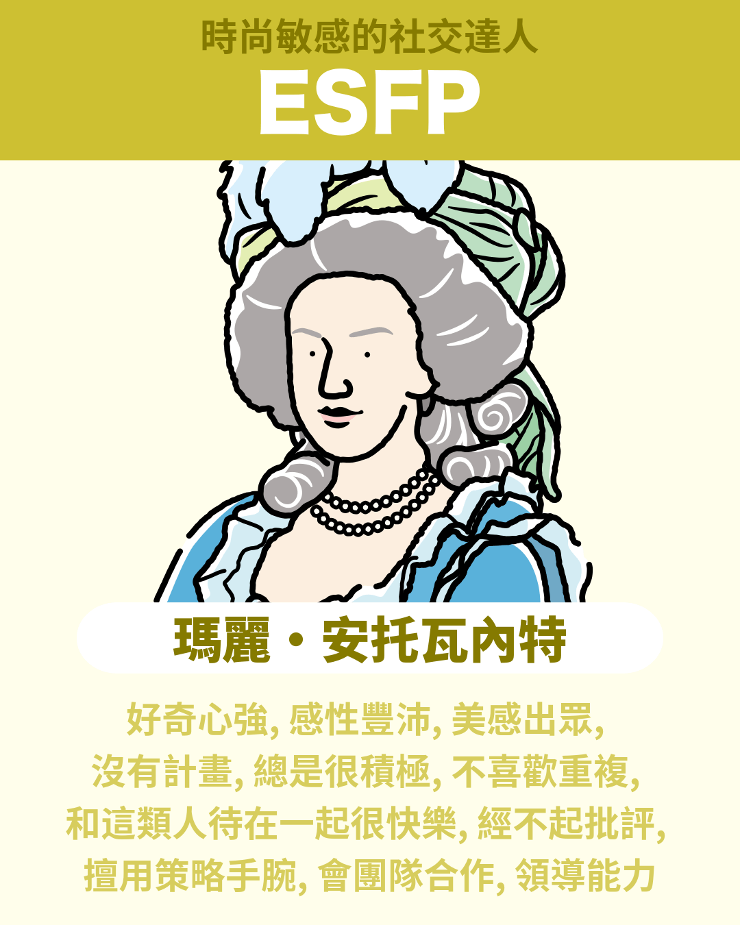 瑪麗·安托瓦內特 - ESFP