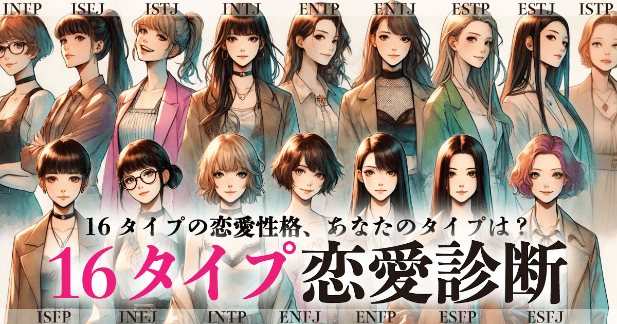 16タイプ恋愛診断 - 16タイプの恋愛性格、あなたのタイプを診断でチェック！