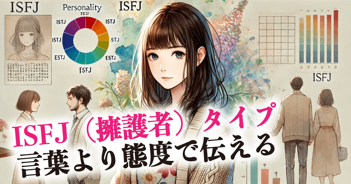 ISFJ(擁護者)タイプ 言葉より態度で伝える