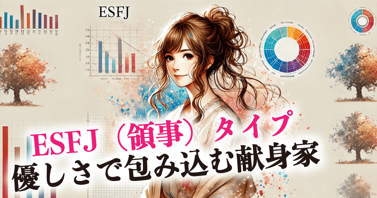 ESFJ(領事)タイプ 優しさで包み込む献身家
