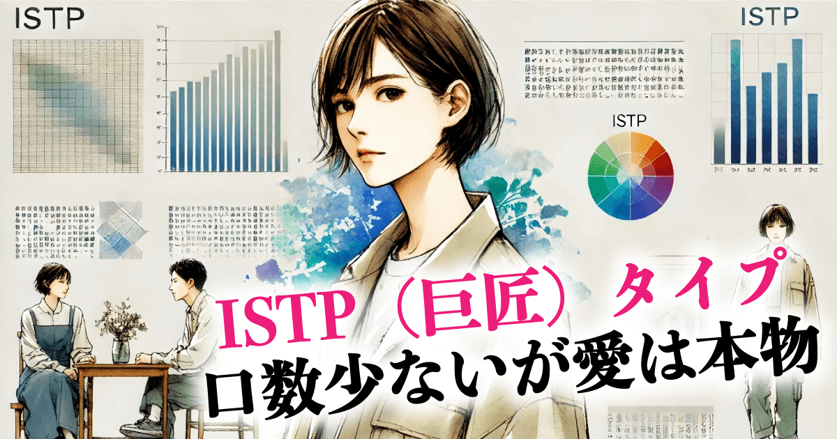 ISTP(巨匠)タイプ 口数少ないが愛は本物