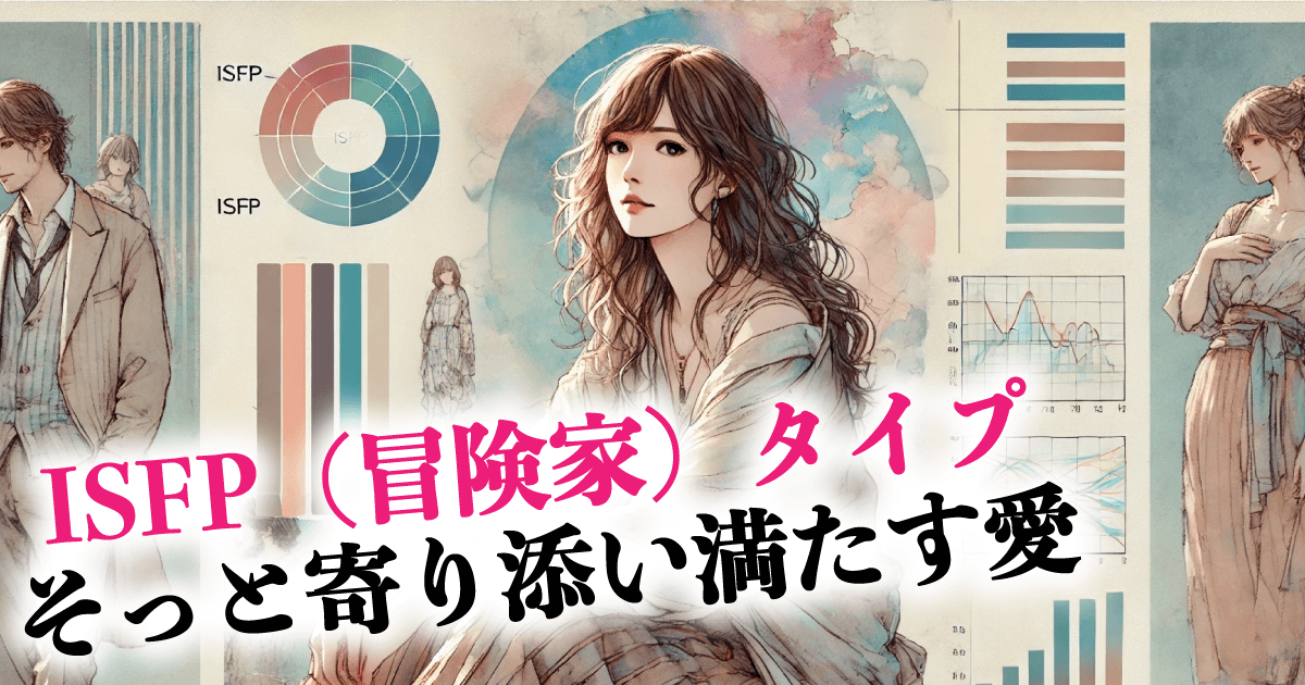 ISFP(冒険家)タイプ そっと寄り添い満たす愛
