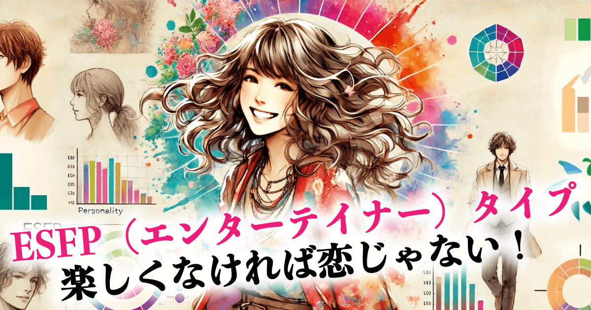 ESFP(エンターテイナー)タイプ 楽しくなければ恋じゃない!