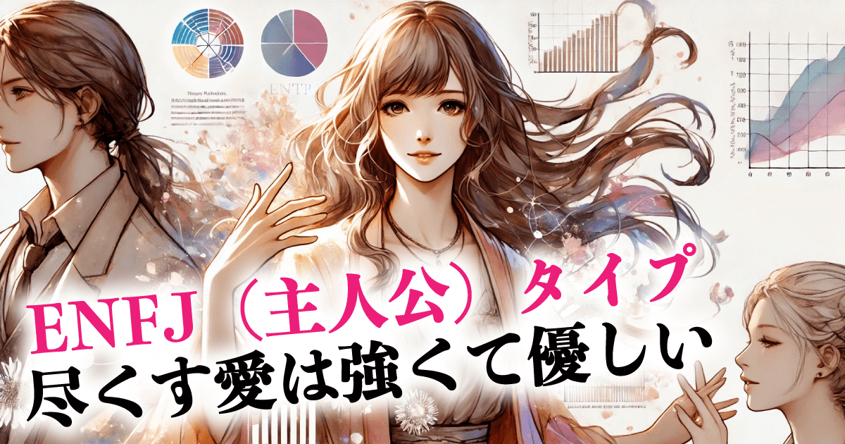 ENFJ(主人公)タイプ 尽くす愛は強くて優しい