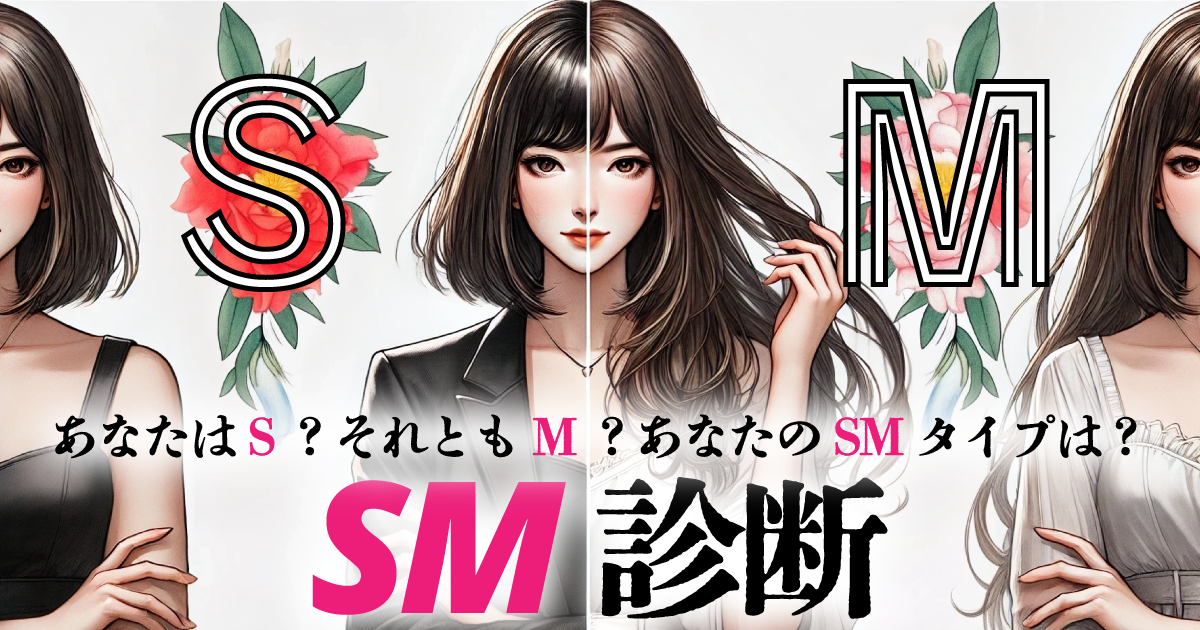 SM診断 - あなたはS？それともM？あなたのSMタイプとは？