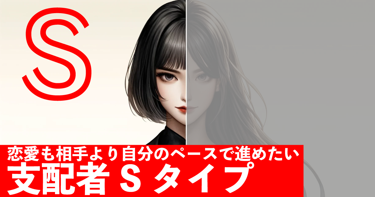 支配者S