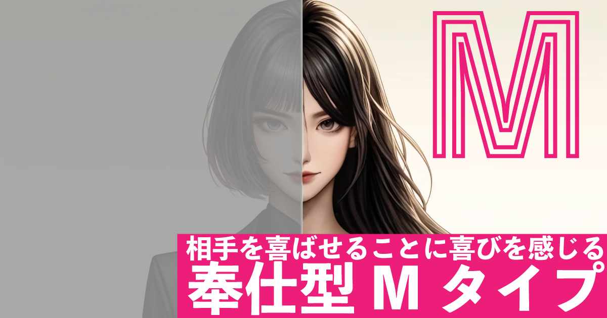 奉仕型M