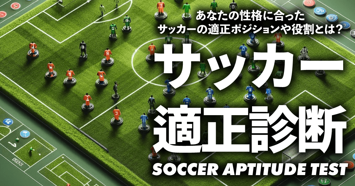 サッカーポジション適正診断 - あなたの性格に合うポジションは？