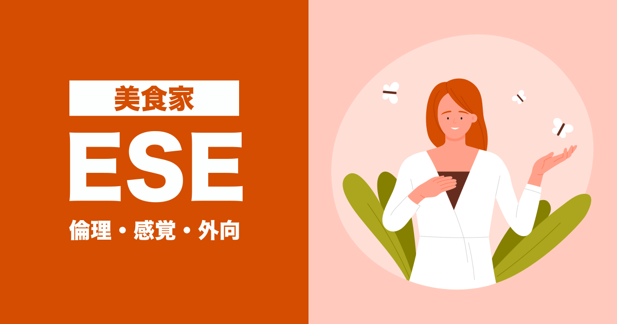 ESE（美食家）：倫理・感覚・外向タイプ