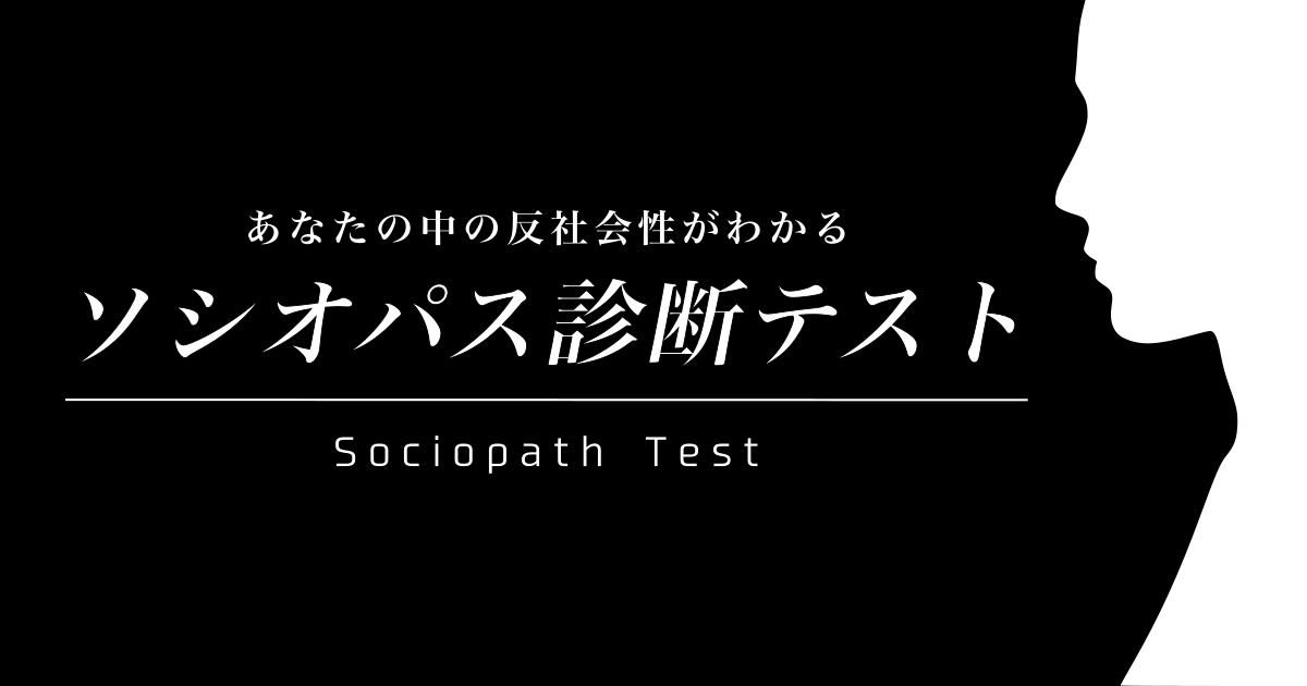 ソシオパス診断テスト - あなたの中の反社会性をチェック