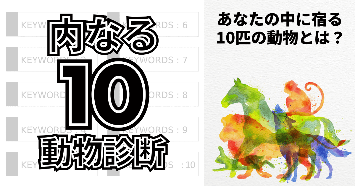 内なる10動物診断 - あなたの中に宿る10匹の動物とは？