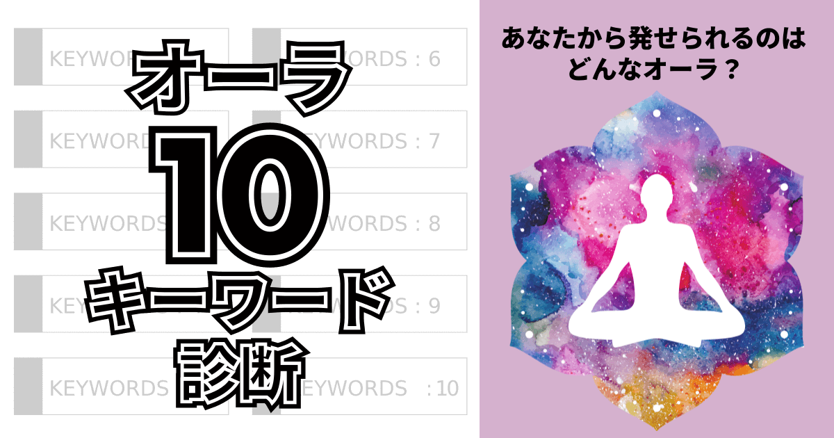 オーラ10キーワード診断 - あなたから発せられるのはどんなオーラ？