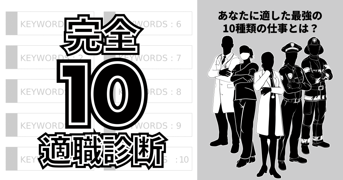 完全10適職診断 - あなたに適した最強の10種類の仕事とは？