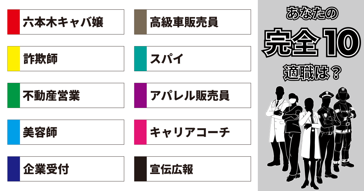 六本木キャバ嬢、高級車販売員、詐欺師、スパイ、不動産営業、アパレル販売員、美容師、キャリアコーチ、企業受付、宣伝広報