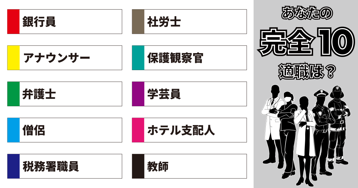 銀行員、社労士、アナウンサー、保護観察官、弁護士、学芸員、僧侶、ホテル支配人、税務署職員、教師