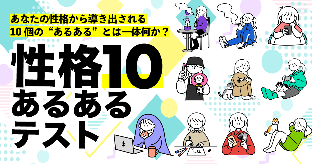 性格10あるあるテスト - あなたの性格を表す10の”あるある”とは？