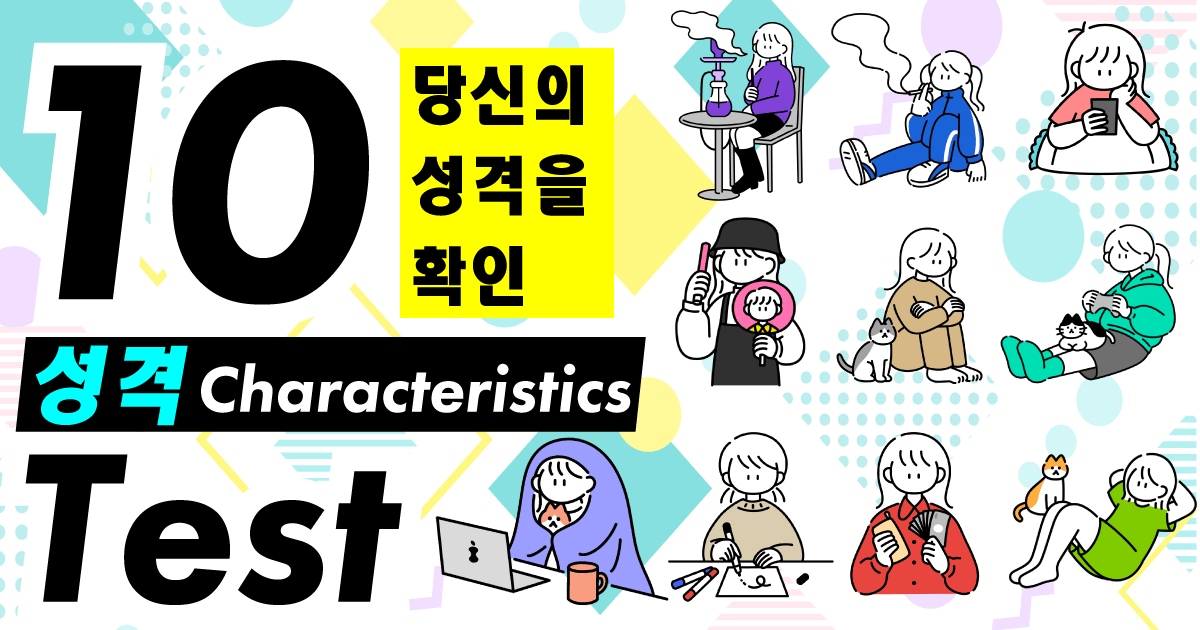 10특징 테스트 - 당신의 성격을 나타내는 10가지 특징은 무엇인가요?