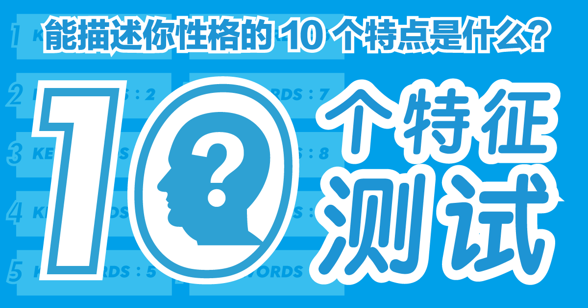 10个特征测试 - 能描述你性格的10个特点是什么？