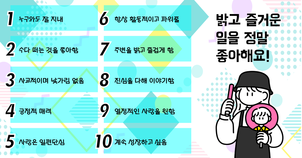 긍정적으로 전진하는 인기인