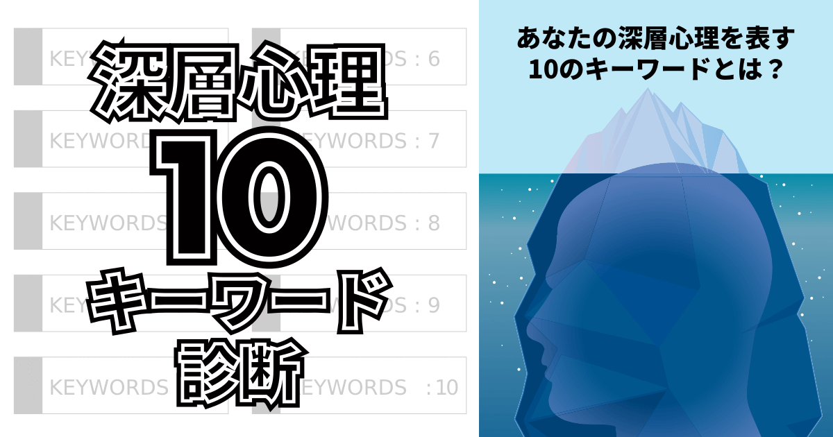 深層心理10キーワード診断 - あなたの深層心理を表す10のキーワードとは？