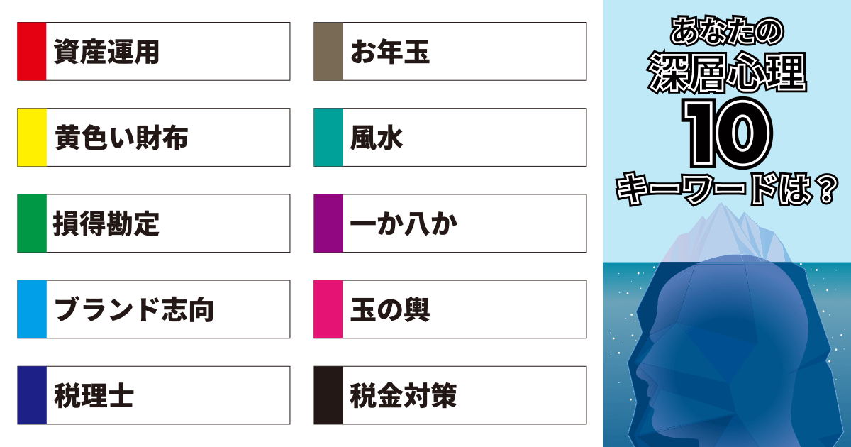資産運用、お年玉、黄色い財布、風水、損得勘定、一か八か、ブランド志向、玉の輿、税理士、税金対策