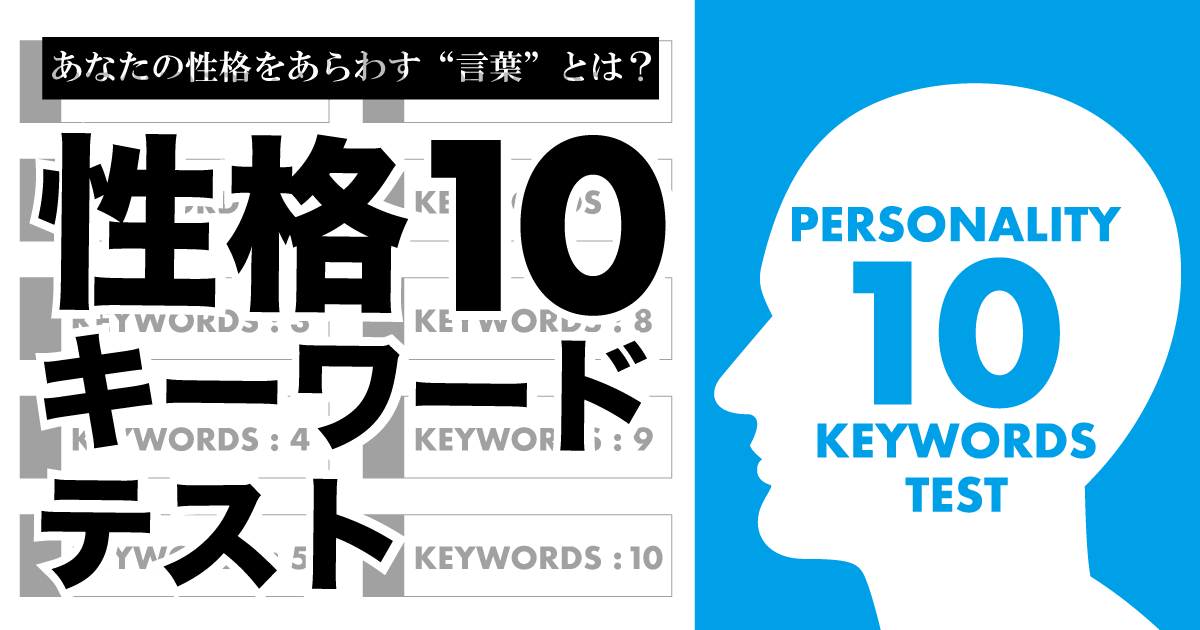 性格10キーワード診断 - あなたの性格を表す10のキーワードとは？