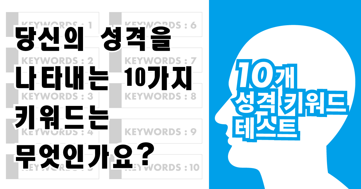 10개 성격 키워드 테스트 - 당신의 성격을 나타내는 10가지 키워드는 무엇인가요?