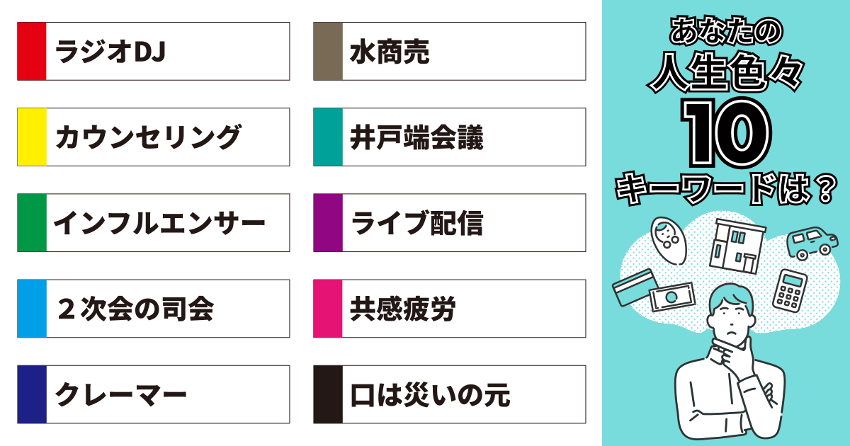 ラジオDJ、水商売、カウンセリング、井戸端会議、インフルエンサー、ライブ配信、２次会の司会、共感疲労、クレーマー、口は災いの元
