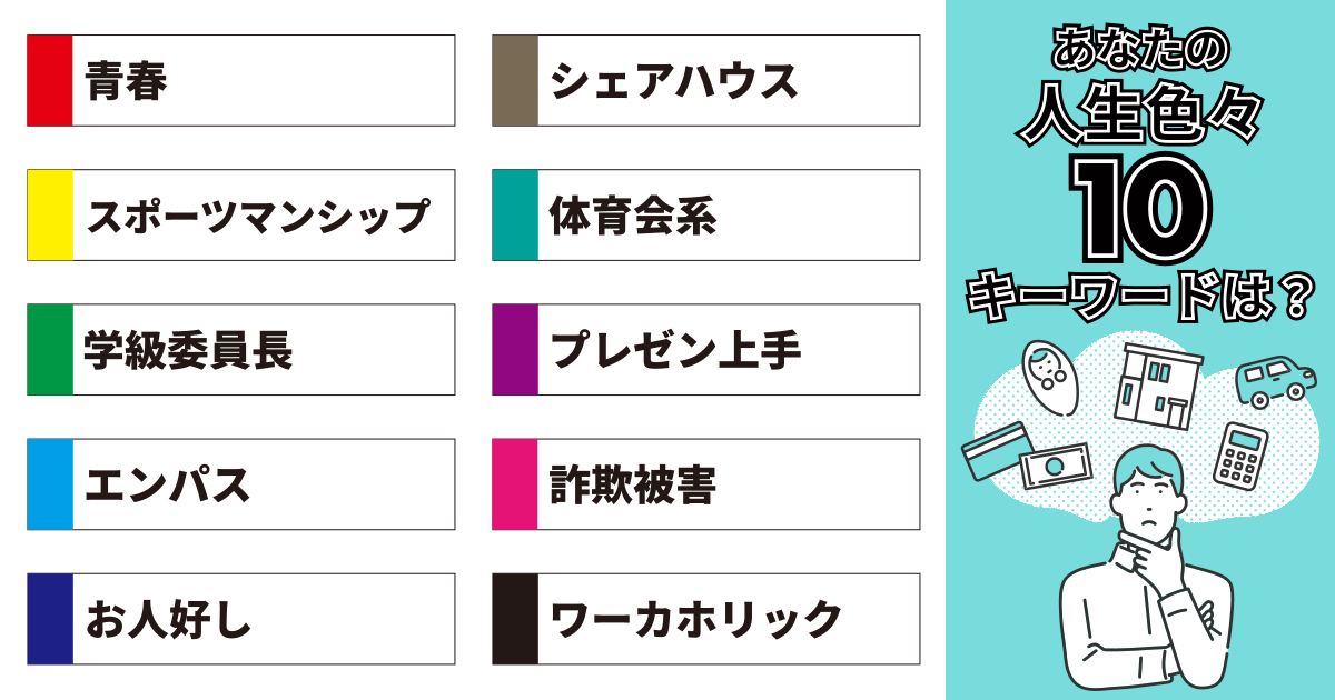 青春、シェアハウス、スポーツマンシップ、体育会系、学級委員長、プレゼン上手、エンパス、詐欺被害、お人好し、ワーカホリック
